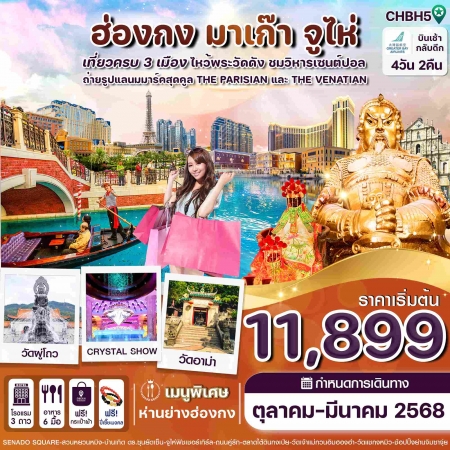 ทัวร์ฮ่องกง AHK31-09 ฮ่องกง มาเก๊า จูไห่ HBH5 (210368)