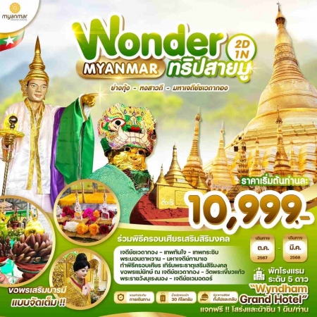 ทัวร์พม่า AMM119-01 WONDER ย่างกุ้ง หงสาวดี ชเวดากอง (291167)