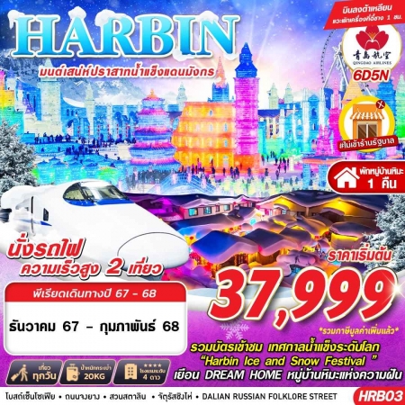 ทัวร์จีน ACH58-32 HARBIN ต้าเหลียน มนต์เสน่ห์ปราสาทน้ำแข็งแดนมังกร HRB03 (210268)