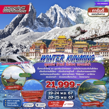 ทัวร์จีน ACH48-11 Winter Kunming ต้าหลี่ ลี่เจียง แชงกรีล่า ภูเขาหิมะมังกรหยก KMG05KY (090168)