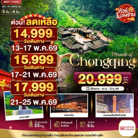 ทัวร์จีน ACH44-24 มหัศจรรย์ ฉงชิ่ง อู่หลง อุทยานหลุมฟ้า CKG16_HU (300669)