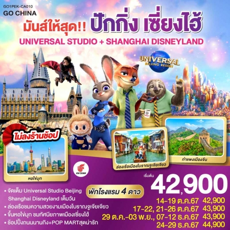 ทัวร์จีน ACH45-55 มันส์ให้สุด ปักกิ่ง เซี่ยงไฮ้ UNIVERSAL DISNEYLAND PEK-CA010 (241267)