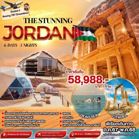 ทัวร์จอร์แดน AJD351-01 THE STUNNING JORDAN (100568) 