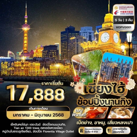 ทัวร์จีน ACH51-01 เซี้ยงไฮ้ ช้อปปิ้งนานกิง PVG001 (010668)