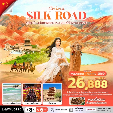 ทัวร์จีน ACH49-35 ซุปตาร์...เส้นทางสายไหม เสน่ห์ท้องทะเลทราย LHWMU0126 (161069)