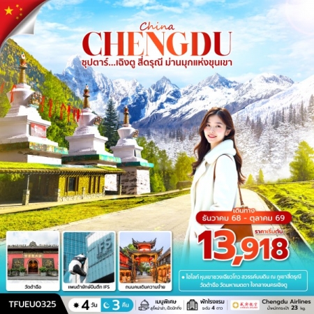 ทัวร์จีน ACH49-07 ซุปตาร์...เฉิงตู สี่ดรุณี ม่านมุกแห่งขุนเขา TFUEU0325 (101069)