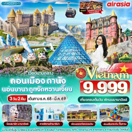 ทัวร์เวียดนาม AVN124-05 ดานัง กินบุป นอนบา สบายกระเป๋า ดอนเมือง VDAD32FD-1 (250369)