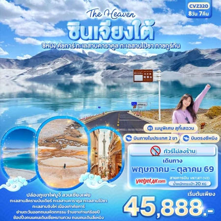ทัวร์จีน ACH50-40 The Heaven ซินเจียงใต้ ซีหนิง คัชการ์ CVZ320 (191069)