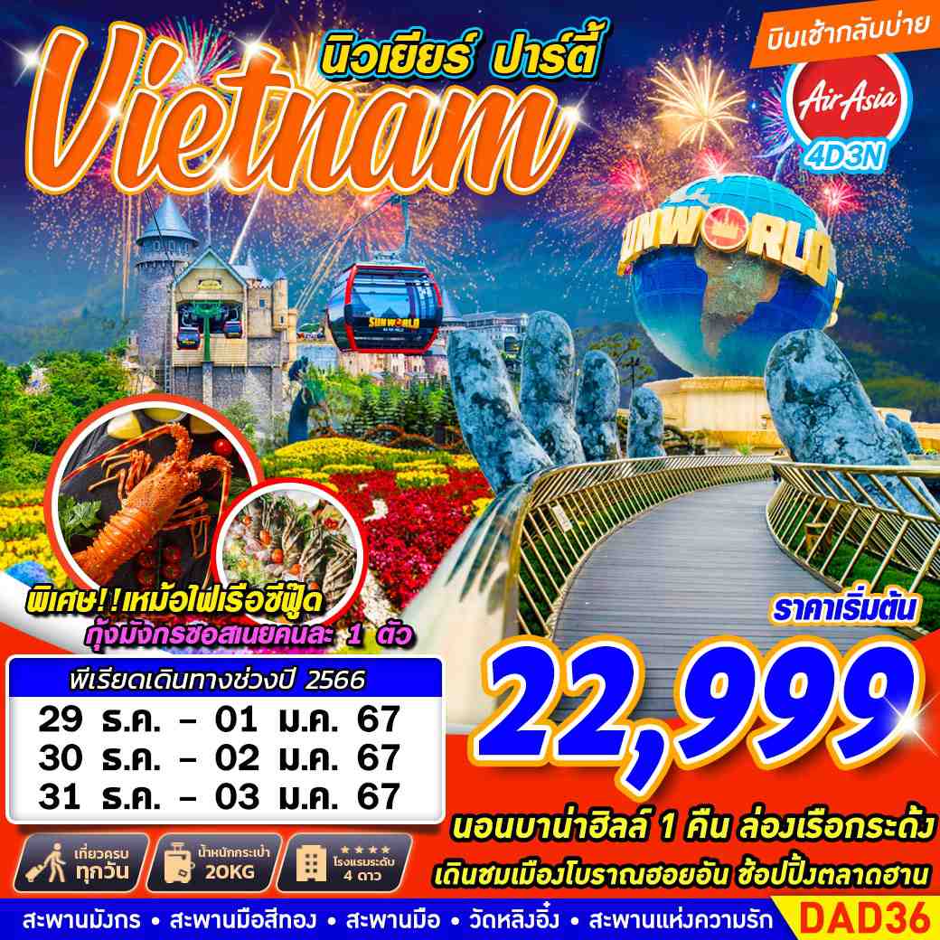 ทัวร์เวียดนาม AVN138-16 HUE DANANG BANA HILLS นิวเยียร์ ปาร์ตี้ (311266)