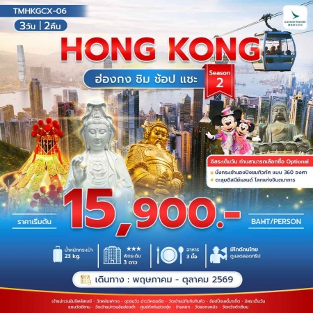 ทัวร์ฮ่องกง AHK29-08 ฮ่องกง ชิม ช้อป แชะ Season 2  TMHKGCX-06 (241069)