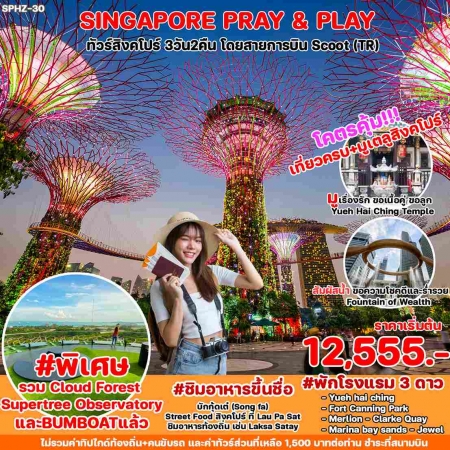 ทัวร์สิงคโปร์ ASG102-04 SINGAPORE PRAY AND PLAY (270368)