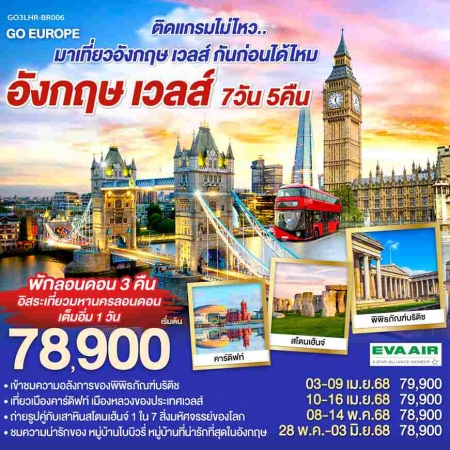 ทัวร์อังกฤษ AEU83-19  ติดแกรมไม่ไหว มาเที่ยวอังกฤษ เวลส์ กันก่อนได้ไหม BR006(280568)  