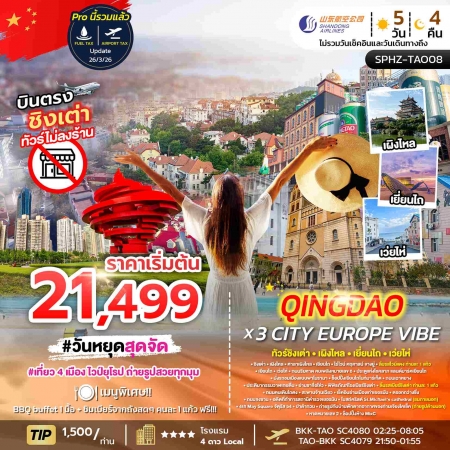 ทัวร์จีน ACH68-01 QINGDAO X 3 CITY EUROPE VIBE TAO08 (240669)