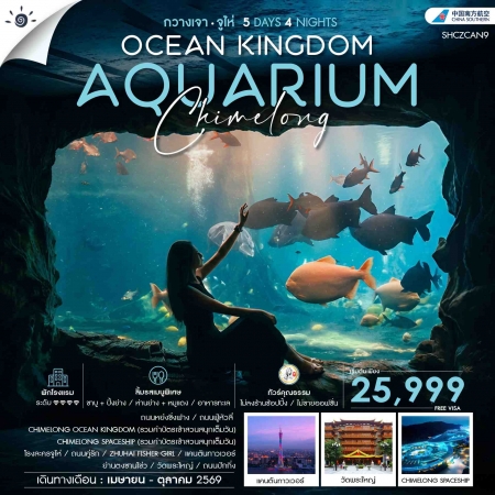 ทัวร์จีน ACH41-43 CHIMELONG OCEAN KINGDOM กวางเจา จูไห่ SHCZCAN9 (141069)
