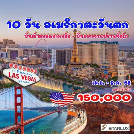 ทัวร์อเมริกา AUSA305-09  อเมริกาตะวันตก(301268) 