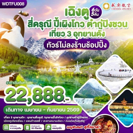 ทัวร์จีน ACH51-12 เฉิงตู สี่ดรุณี ปี้เผิงโกว ต๋ากูปิงชวน เที่ยว3อุทยาน ไม่ลงร้าน WDTFU008 (170969)