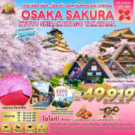 ทัวร์ญี่ปุ่น AJP68-14 OSAKA SAKURA KYOTO SHIRAKAWAGO TAKAYAMA XJ074 (120468)