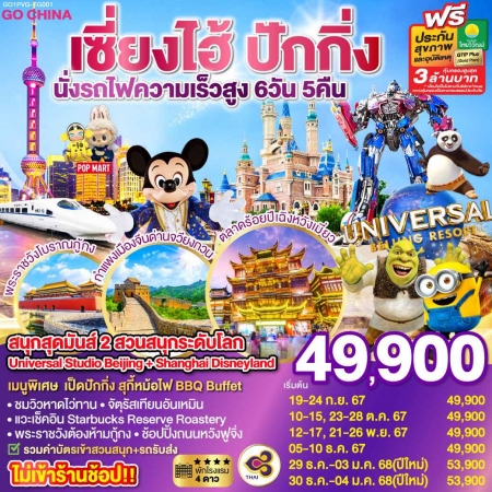 ทัวร์จีน ACH45-38 สนุกสุดมันส์ 2 สวนสนุกระดับโลก Universal Disneyland PVG-TG001 (301267)