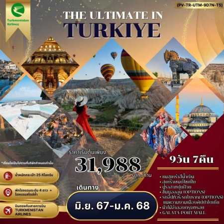 ทัวร์ตุรกี ATK275-01 THE ULTIMATE IN TURKIYE (281267)