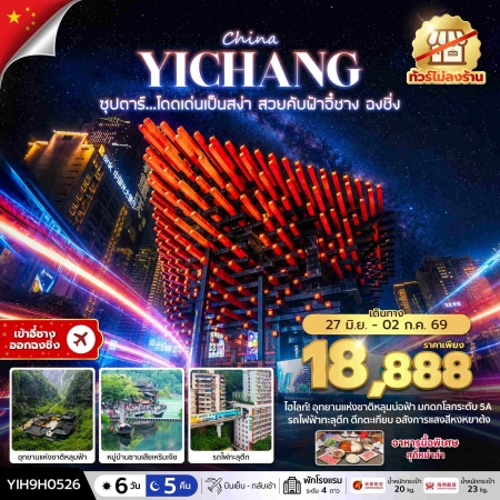 ทัวร์จีน ACH49-37 ซุปตาร์โดดเด่นเป็นสง่า สวยคับฟ้าอี๋ชาง ฉงชิ่ง No Shop YIH9H0526 (270669)