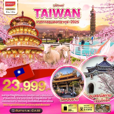 ทัวร์ไต้หวัน ATW245-23 มหัศจรรย์..TAIWAN เทศกาลชมดอกซากุระ 2025 TPE79 (200368)