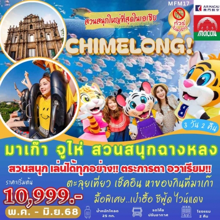 ทัวร์มาเก๊า AHK28-02 มาเก๊า จูไห่ สวนสนุกฉางหลง ไม่เข้าร้าน MFM17 (300668)