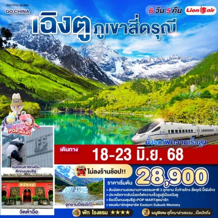 ทัวร์จีน ACH45-36 เฉิงตู ภูเขาสี่ดรุณี ปี้เผิงโกว จิ่วจ้ายโกว รถไฟความเร็วสูง TFU-SL004 (180668)