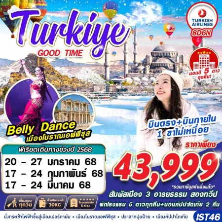 ทัวร์ตุรกี ATK277-05 TURKIYE GOODTIME DOMESTIC 5STAR IST46 (170368)