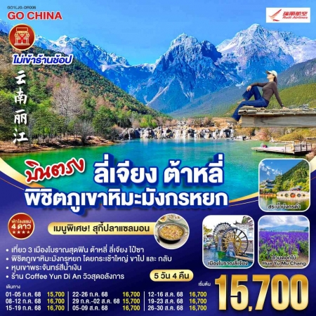 ทัวร์จีน ACH45-97 บินตรง ลี่เจียง ต้าหลี่ พิชิตภูเขาหิมะมังกรหยก LJG-DR006 (260868)