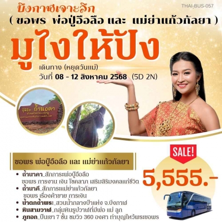ทัวร์ไทย AD05-07  มูไงให้ปัง บึงกาฬเจาะลึก BUS-057 (080868)