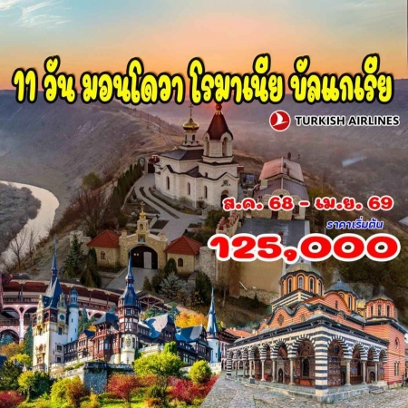ทัวร์ยุโรป AEU92-17  มอนโดวา โรมาเนีย บัลแกเรีย  (100469)