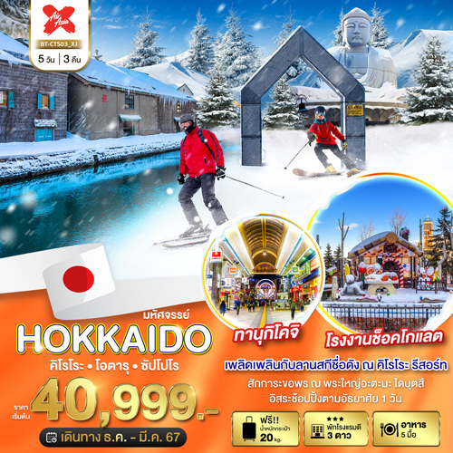ทัวร์ฮอกไกโด AJP67-38 HOKKAIDO คิโรโระ โอตารุ ซัปโปโร (230367)  