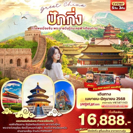 ทัวร์จีน ACH50-06 Great China ปักกิ่ง กำแพงเมืองจีน CVZ187 (270668)