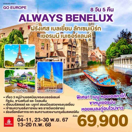 ทัวร์ยุโรป AEU83-11 ALWAYS BENELUX EK017 (130268) 