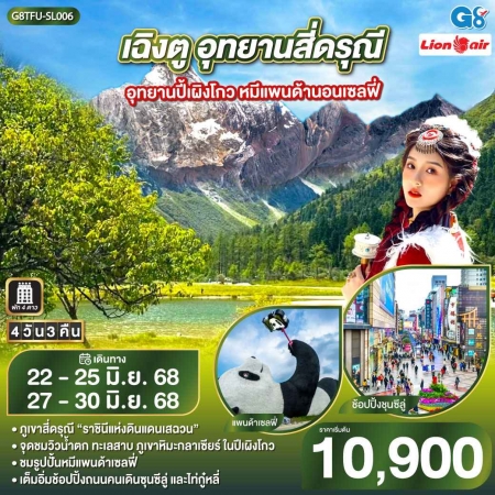ทัวร์จีน ACH45-66 เฉิงตู อุทยานสี่ดรุณี อุทยานปี้เผิงโกว TFU-SL006 (270668)