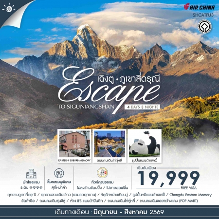 ทัวร์จีน ACH41-26 Escape to Siguniangshan เฉิงตู สี่ดรุณี SHCATFU3 (270869)