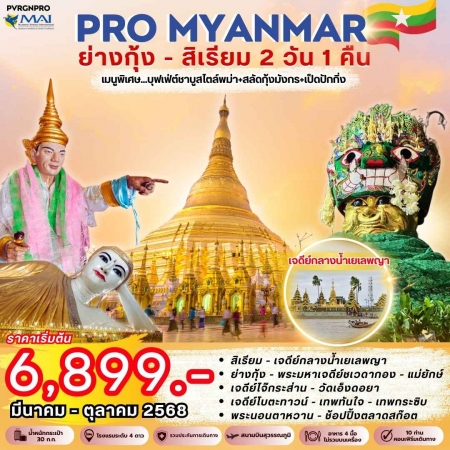 ทัวร์จีน AMM113-01 PRO MYAMAR ย่างกุ้ง สิเรียม พัก 4 ดาว (231068)