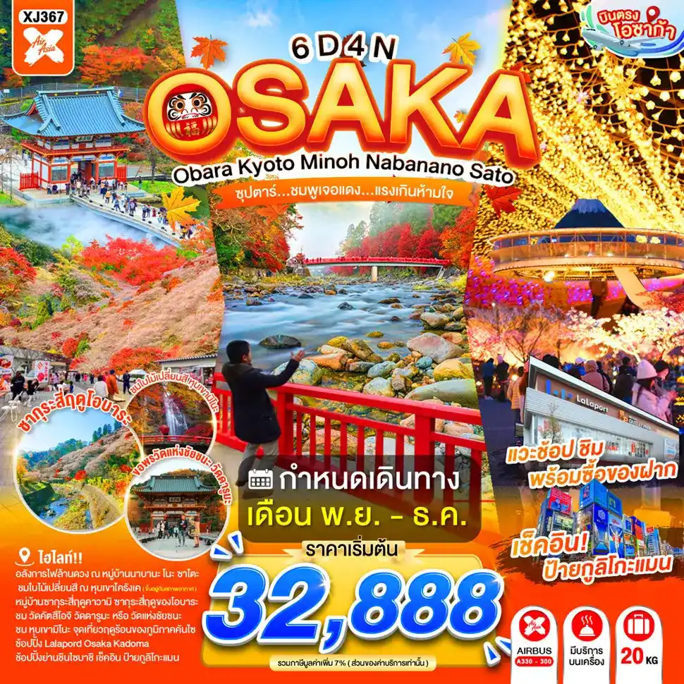 ทัวร์ญี่ปุ่น AJP65-16 OSAKA OBARA KYOTO MINOH NABANANO SATO XJ367 (301169)