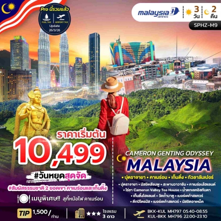 ทัวร์มาเลเซีย AML102-02 CAMERON GENTING ODYSSEY MALAYSIA SPHZ-M9 (010170)