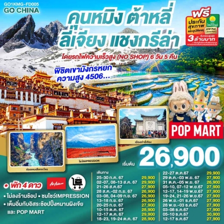 ทัวร์จีน ACH45-40 คุนหมิง เต็มอิ่ม ช้อปปิ้ง POP MART ไม่ลงร้าน KMG-FD005 (301267)