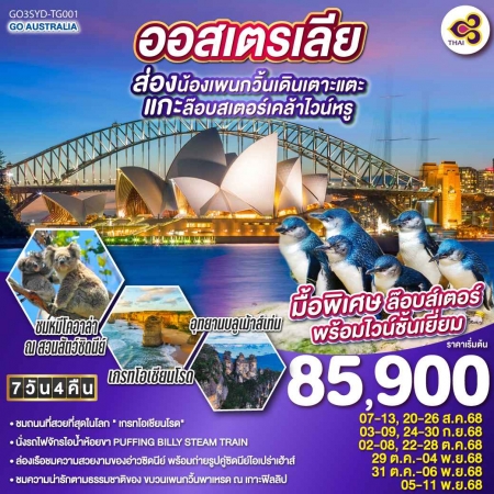 ทัวร์ออสเตรเลีย AAUS404-02  ออสเตรเลีย ซิดนีย์ เมลเบิร์น ส่องน้องเพนกวิ้นเดินเตาะแตะ  (051168)
