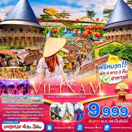 ทัวร์เวียดนาม AVN130-05 ดานัง ฮอยอัน เที่ยวบานาฮิลล์เต็มวัน บินสาย กลับบ่าย  PVN203-VZ (291268)