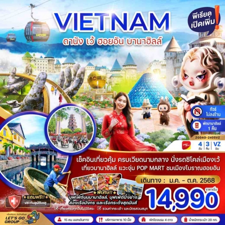 ทัวร์เวียดนาม AVN126-08 เว้ ดานัง ฮอยอัน พักบานาฮิลล์ ไม่ลงร้าน DAD-2405VZ(220368)