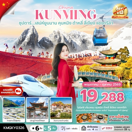 ทัวร์จีน ACH49-01 เสน่ห์ยูนนาน คุนหมิง ต้าหลี่ ลี่เจียง แชงกรีล่า ไม่ลงร้าน KMGKY0326 (271069)