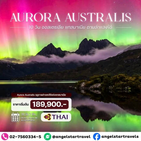 ทัวร์ออสเตรเลีย AAUS401-02 ออสเตรเลีย แทสมาเนีย ตามล่าแสงใต้ (091069)