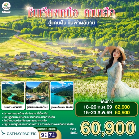 ทัวร์จีน ACH45-07 ซินเจียงเหนือ คานาสือ สู่แดนฝัน วันฟ้าผลิบาน URC-CX003 (150869)