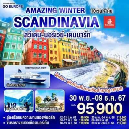 ทัวร์ยุโรป AEU83-29 AMAZING WINTER SCANDINAVIA สวีเดน นอร์เวย์ เดนมาร์ก (300568)