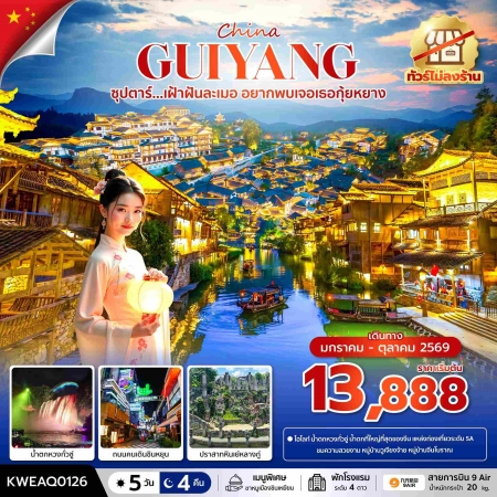 ทัวร์จีน ACH49-08 ซุปตาร์...เฝ้าฝันละเมอ อยากพบเจอเธอกุ้ยหยาง No Shop KWEAQ0126 (201069)