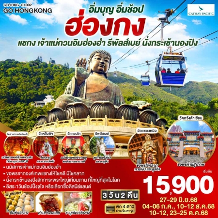 ทัวร์ฮ่องกง AHK27-02 ไหว้พระฮ่อกง อิ่มบุญ อิ่มช้อป ไหว้พระ นั่งกระเช้านองปิง HKG-CX002(231068)   