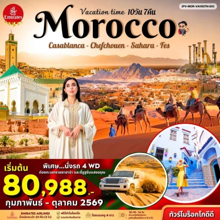 ทัวร์โมรอคโค AMR334-01 VACATIONS TIME TO MOROCCO (180969)
